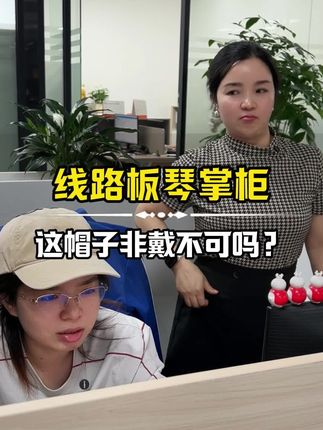 戴帽子好看还是不戴帽子好看呢?这帽子就非戴不可吗?#线路板琴掌柜 #母女日常 #厂二代 #线路板 #工厂日常 @铝基板琴掌柜