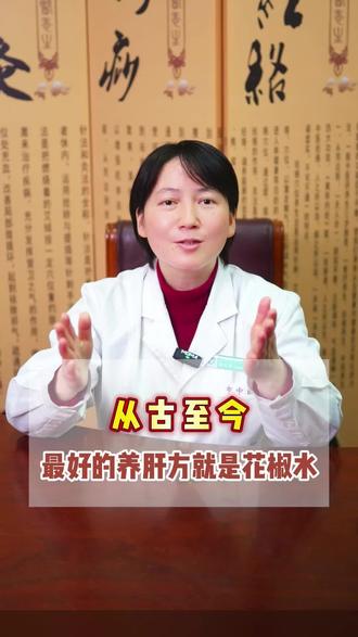 最好的养肝方就是花椒水 #医学科普 #中医养生 #抖出健康知识宝藏 #黄冈市中医医院
