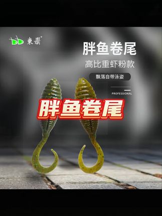 #鱼饵 #软饵 #渔具 #钓鱼 #渔具用品 新品东鼎土豆胖鱼卷尾高比重6.8克/11克鲈鱼鳜鱼翘嘴软饵