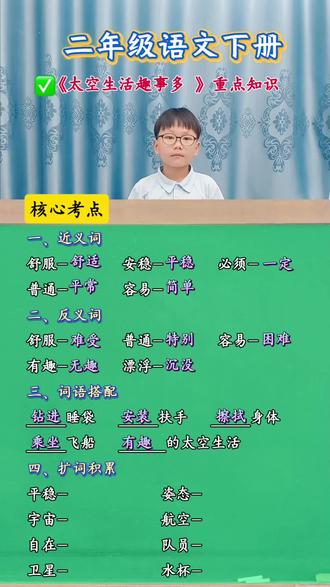 #二年级语文 下册《太空生活趣事多》重点知识给大家整理好了,可以直接收藏复习,考试不丢分。#抖音学习充能企划 #标记我的校园生活#学习方法