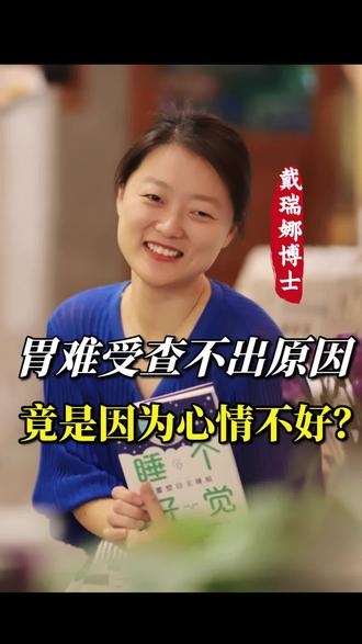 胃难受查不出原因,竟是因为心情不好? #胃 #情绪 #认知 #脑科学 #焦虑