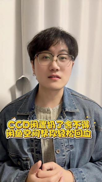 CCD闲置扔了舍不得,闲鱼空间帮你轻松回血#闲鱼#321上闲鱼开拍#神奇的闲鱼#闲鱼陪你过春天