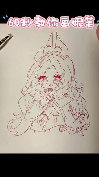 60秒教你画妮芙 画可爱笞心魔,感觉红色的笔很适合画妮芙宝宝呢~要点是:1.眼睛大又圆;2.头发厚又卷;3.想象自己被萌化了hhh~#明日方舟 #明日方舟七周年 #就这样宣传明日方舟 #妮芙 #画画