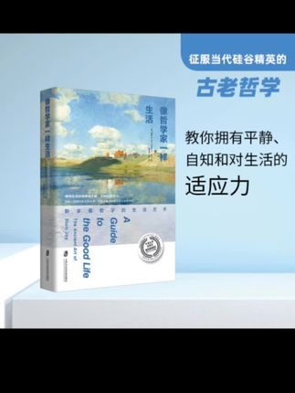 #上热门🔥 想摆脱内耗?《像哲学家一样生活》教你用智慧过好日常!干货满到爆,改变看得见~别犹豫,点我橱窗直接抱走,早读早受益!#每天一分钟 #成长必修课 #人生智慧 #自我提升