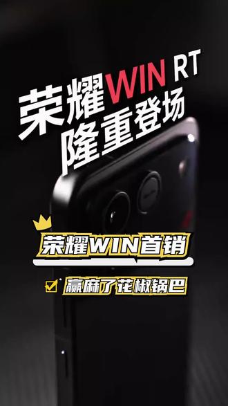 荣耀WIN系列开卖,购机福利攻略大揭秘,免单福利真香! #荣耀WIN电竞旗舰 #新机唠唠嗑 #购机福利 #薅羊毛攻略 #荣耀嘉年华