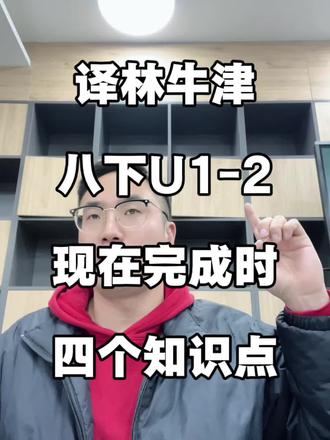 新版译林牛津八下U1-2关于现在完成时四个重要的知识点提炼‼️#每天跟我涨知识