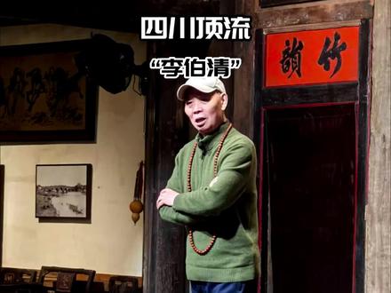李伯清在川渝什么地位?