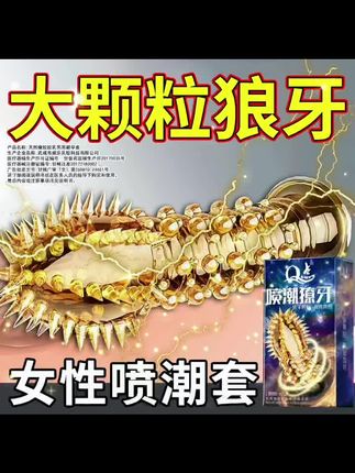 尖刺狼牙大颗粒。 #爆款热卖中 #好物推荐🔥 #猛男必备 #刺激 #高品质