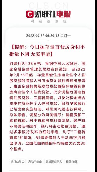 今天执行!9月25日起下调存量首套房贷利率!首套房贷利率不需要申请,银行自动调整,二套变首套需上传首套房证明可享受首套房贷款利率#房贷利率下调 #首套房贷利率下降至4 #利率下调 #好政策 #无锡房产
