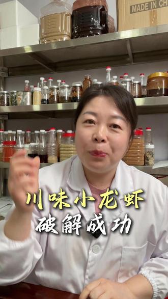 川味麻辣小龙虾配方破解 #调料 #酱料 #粉料