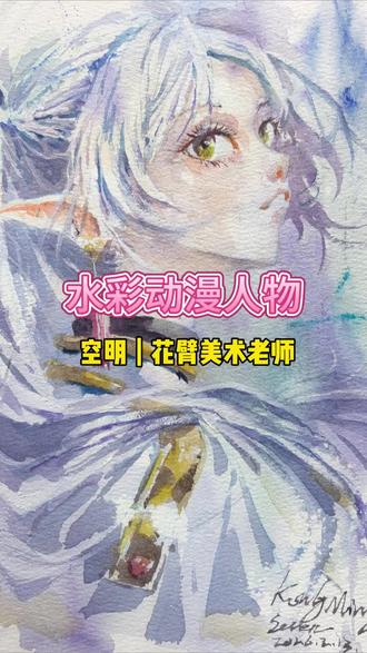 水彩画芙莉莲#创作者流量扶持计划 #创作者中心 #创作灵感 #芙莉莲 #同人