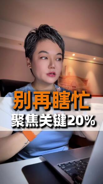 为啥你天天忙到疯,却没拿到结果?一句话点透核心逻辑。80%的回报来自20%的决策,今天才懂这个秘密。抓对这20%的事,轻轻松松拿八成回报。#搞钱思维#高效决策#时间管理干货#二八法则#自我提升