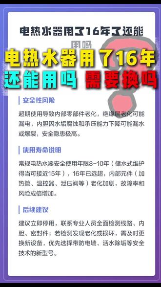 电热水器用了16年还能用吗?需要换吗? #用电安全 #电器故障 #电热水器漏电