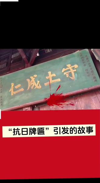 “抗日牌匾”引发的故事!