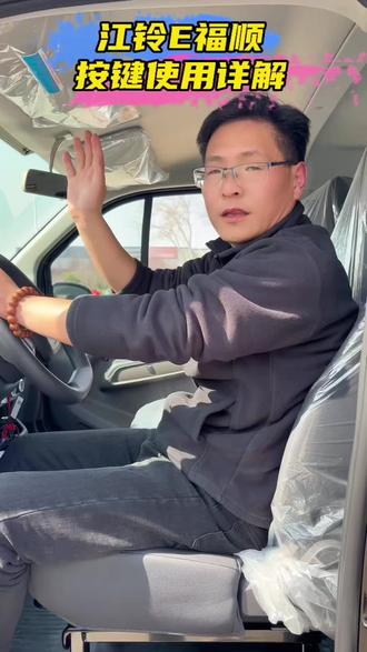🚗江铃E福顺
🎉按键使用详解
#江铃汽车#2026开新车#江铃E福顺