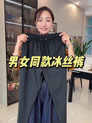 #显高显瘦 #做工精细 #冰丝裤 #男女同款