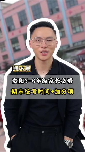 贵阳市小学期末检测1月19号开考!#贵阳升学 #贵阳小升初 #同城教育 #贵阳学校 #贵阳小学