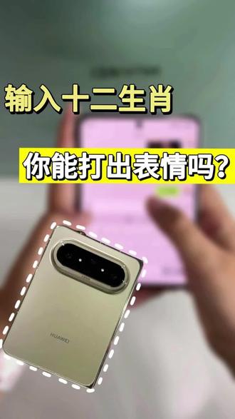 华子,这你都能打出来!? #华为PuraXMax #大阔折太阔了 #鸿蒙操作系统 #HarmonyOS6 #手机使用技巧