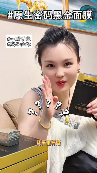 原生密码黑金面膜,孕期也要好好爱自己哦#爱护自己皮肤 #修复舒缓 #屏障受损 #改善黑色素沉淀 #抖加小助手