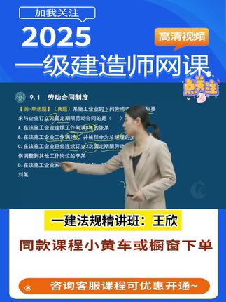 2025一建法规视频课程—教材精讲班—王欣。#一建 #一建法规 #一建课程 #王欣 #一建精讲