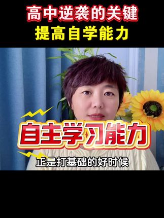 高中想逆袭,关键要提升自主学习能力#学霸秘籍 #家长必读 #学习方法 #干货分享