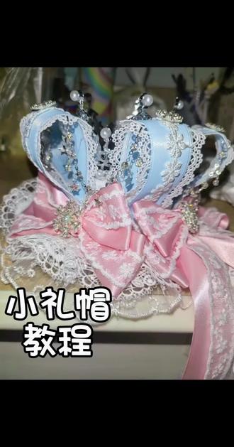 小礼帽跟练视频教程(^.^)
有宝宝想要小礼帽不想做的也可以私信我接单哦(^~^)
#教程 #手作 #皇冠 #接单 #Lolita