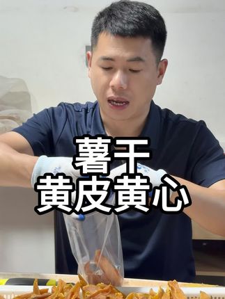 吃过黄皮黄心的薯干吗#新农人计划 #三农 #抖音助农 #我的乡村生活 #红薯干