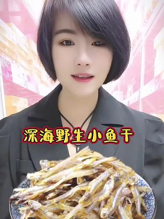 深海野生小鱼干#美食 #下饭菜#好物推荐🔥