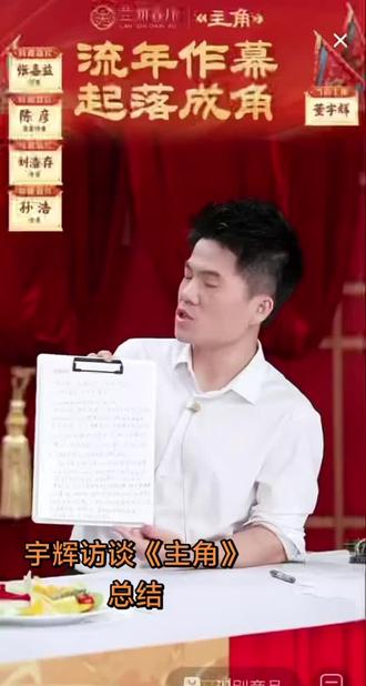 宇辉访谈《主角》总结#与辉同行#兰知春序#董宇辉 #主创请开麦