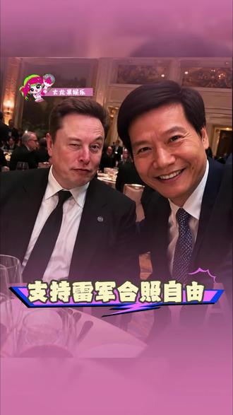 再次在雷军主动和马斯克合影这件事上,看到了什么叫做喜恶同因#雷军 #马斯克 #娱乐 #评论区 #观点分享