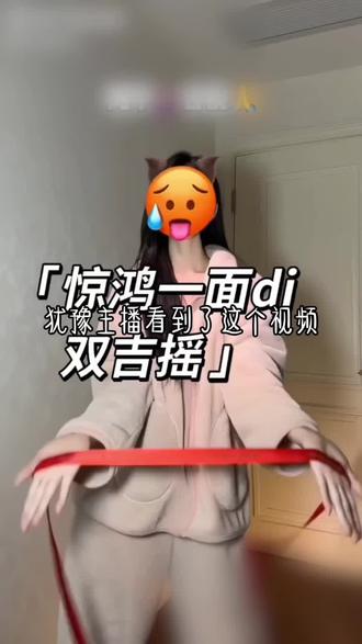 嗯对,大概就是跳崩毁了.#惊鸿一面dj #是玎不是钉