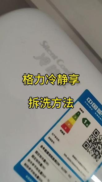 格力冷静享空调拆洗 格力空调拆洗#空调内机怎么拆卸清洗 #空调内机拆解全过程