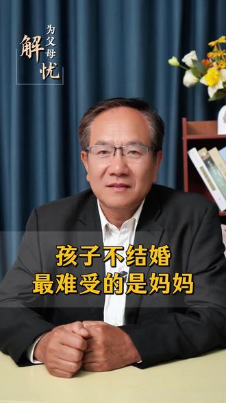 孩子不结婚最难受的是妈妈#家庭教育#家长必读#孩子不结婚怎么办