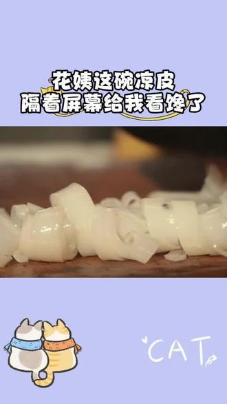 花姨做的凉皮到底有多好吃呀,大馋丫头隔着屏幕都急疯了。#主角#胡三元#凉皮