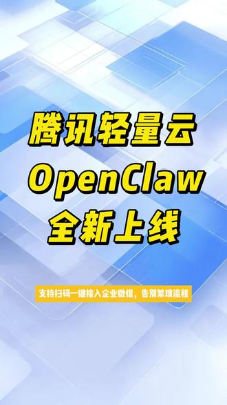 还在手动配置企业微信?太麻烦!腾讯轻量云 OpenClaw 全新上线支持扫码一键接入企业微信,告别繁琐流程支持创建及编辑企业文档,支持长链接接入企业微信#openclaw #龙虾部署 #腾讯云 #养虾日记 欢迎小伙伴们咨询