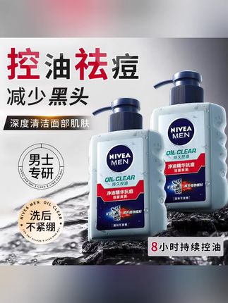 妮维雅洗面奶男士专用抗痘控油清洁毛孔清爽洁面乳正品学生去黑头#男生脸上爱出油、长痘痘、黑头多怎么办?快试试这个妮维雅男士抗痘控油洁面乳,它是专为男士设计的,可以做到细致毛孔、减少油脂分泌,还能控制痘痘生长,帮你保持皮肤干净清爽的状态,而且它的清洁能力非常强,能有效的清除掉脸上的污垢和彩妆残留物,让你拥有健康的肌肤。