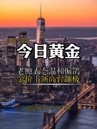 12/11老鲍表态温和偏鸽,金价上演高台蹦极 #黄金 #知识分享 #交易 #白银 #干货分享
