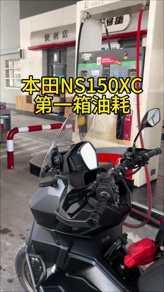 本田ns150xc第一箱油油耗 #晒出你的爱车 #油耗 #ns150xc #ns150gx