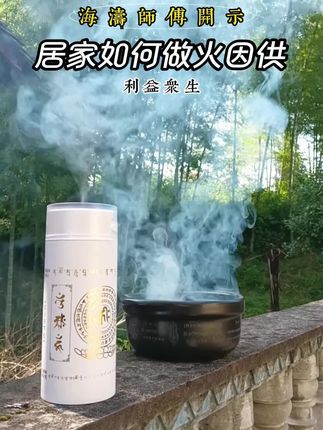 新手必备!居家火因供怎么做? #烟供 #如法 居家如何做?看#海涛师父 怎么说#海涛开示 #烟供施食
