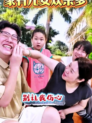 家有儿女欢乐多 快来看这家人(妈妈和三个儿女) 乐翻天了 #手机摄影#背景自拍#家庭#家庭搞笑 #记录快乐时光 @杨可可和可妈-晚上9:00 @半碗人间味(开饭啦!