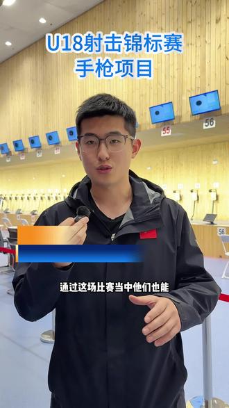 u18射击锦标赛#u18射击锦标赛 #射击 #青城体育