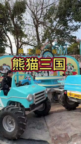 熊猫三国城为了全国各地朋友都来耍,直接上王炸了,刷到就赶紧团了来耍,反正不用随时可退#熊猫三国城 #户外游乐园 #亲子游玩好去处 #过年去那玩 #南充周边游