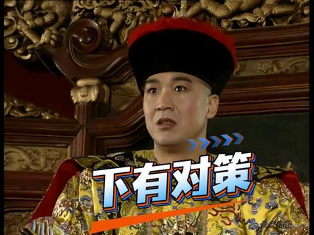 如何应对职场政策#宰相刘罗锅深度解说 #宰相刘罗锅