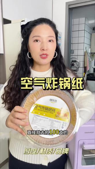 免洗吸油220度耐高温的食品级硅油纸,吃完纸一丢,炸锅清洗都挺方便。#空气炸锅纸 #空气炸锅好物 #厨房好物推荐 #空气炸锅美食 #懒人厨房神器