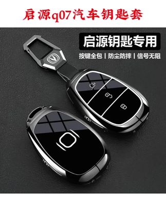 2025款启源q07钥匙套24/25新长安a07汽车用品专用高档金属包壳扣#汽车钥匙套 #启源q07 #钥匙保护套 #汽车钥匙扣 #好物推荐