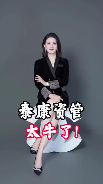 泰康资管太牛了👍不负众望#干货分享