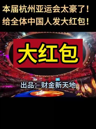 本届杭州亚运会太豪了!给全体中国人发大红包,主播已经领到了,你领到了么?
马首富通过支付宝给全体中国人发红包啦,主播已经测试过了,红包很大,至少可以买个包子,见者有份,还不快点领取。
主播告诉大家领取方法:打开支付宝,扫描上面的二维码,注意用微信扫描无效;每天只能领一次,天天可以领红包。红包里的钱必须要消费完,才能再次领取。一般红包三天有效,要三天内消费完,否则会自动失效,也会影响第二天领红包。
#杭州亚运会#支付宝#红包#马云#原创视频