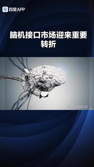 脑机接口市场迎来重要转折