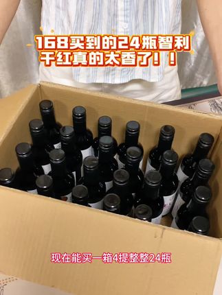 整整一箱24瓶智利原瓶进口的葡萄酒🍷只要168!!#葡萄酒 #强烈推荐 #酒水 #喝出新高度 #喝就完了