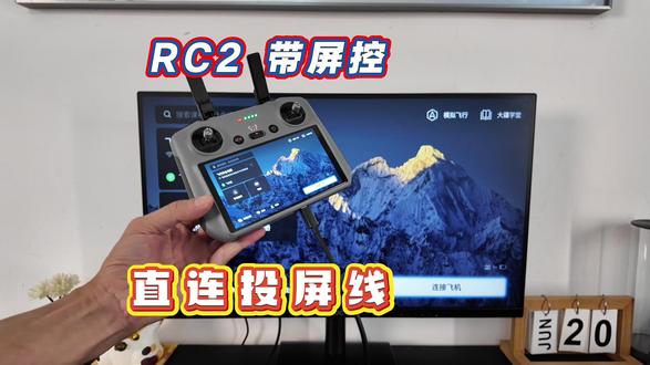 大疆RC2带屏控投屏到大屏幕只需要这么一条投屏线就可以了!#Air3 #Air3s #mini5pro #无人机航拍